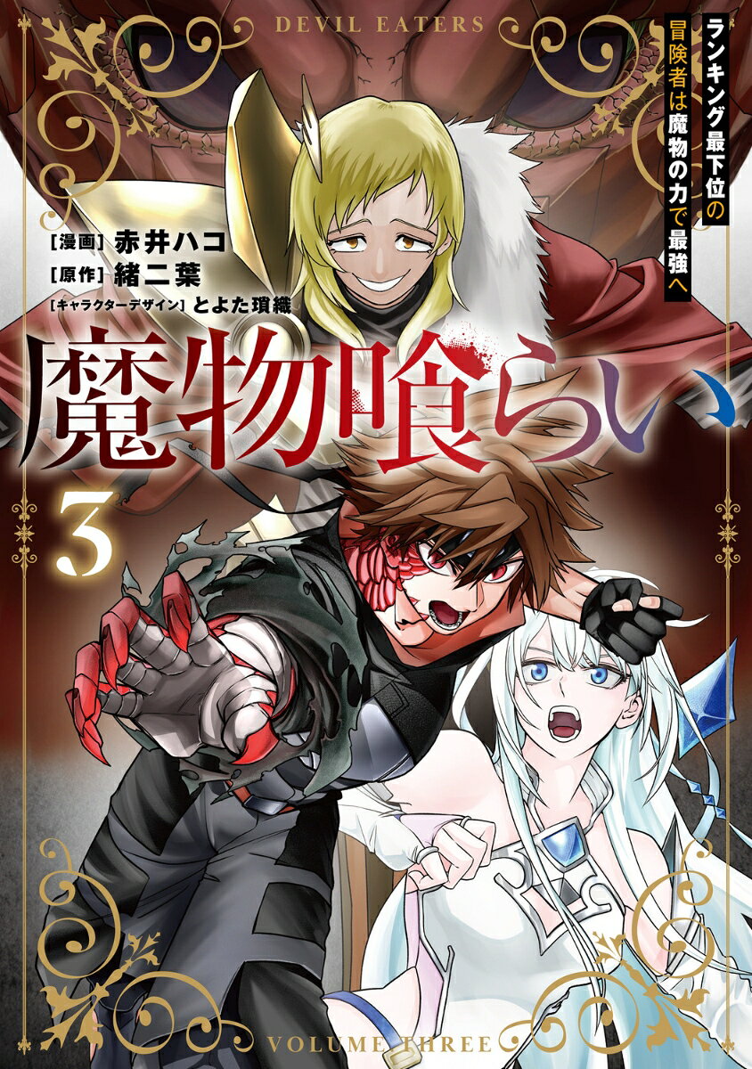 魔物喰らい 3 ランキング最下位の冒険者は魔物の力で最強へ