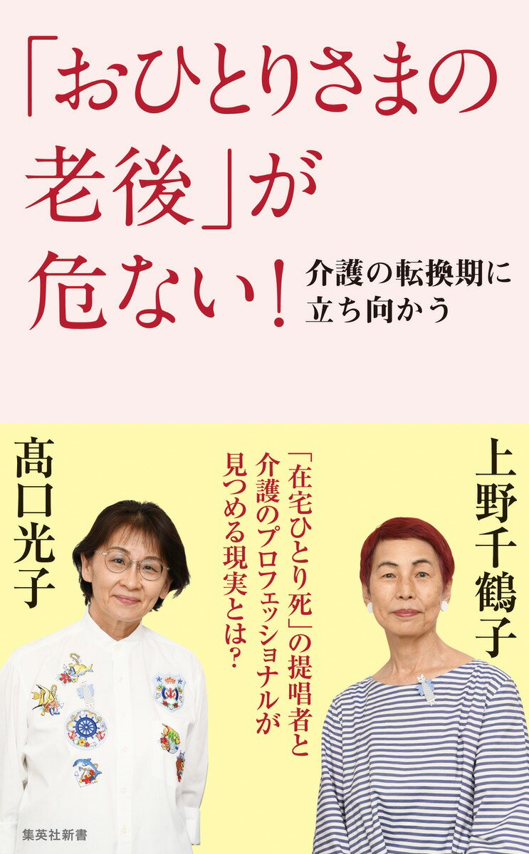 「おひとりさまの老後」が危ない! 介護の転換期に立ち向かう （集英社新書） [ 上野 千鶴子 ]