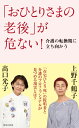 「おひとりさまの老後」が危ない! 介護の転換期に立ち向かう （集英社新書） [ 上野 千鶴子 ]