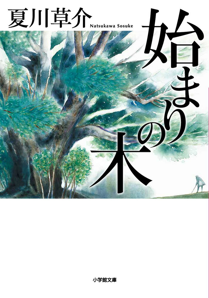 神様を探す二人の旅が始まる。 

 「少しばかり不思議な話を書きました。
木と森と、空と大地と、ヒトの心の物語です」
ーー夏川草介

第一話 寄り道【主な舞台 青森県弘前市、嶽温泉、岩木山】
第二話 七色【主な舞台 京都府京都市（岩倉、鞍馬）、叡山電車】
第三話 始まりの木【主な舞台 長野県松本市、伊那谷】
第四話 同行二人【主な舞台 高知県宿毛市】
第五話 灯火【主な舞台 東京都文京区】

 藤崎千佳は、東京にある国立東々大学の学生である。所属は文学部で、専攻は民俗学。指導教官である古屋神寺郎は、足が悪いことをものともせず日本国中にフィールドワークへ出かける、偏屈で優秀な民俗学者だ。古屋は北から南へ練り歩くフィールドワークを通して、“現代日本人の失ったもの”を藤崎に問いかけてゆく。学問と旅をめぐる、不思議な冒険が、始まる。
“藤崎、旅の準備をしたまえ”
 

 【編集担当からのおすすめ情報】 
 生きること学ぶこと問う、新世紀の“遠野物語”。
カバーイラストは、絵本作家のいせひでこさんが担当します。