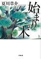 藤崎千佳は、国立東々大学文学部で民俗学を学んでいる。指導教官の古屋神寺郎は、足が悪いながらフィールドワークへ出かける、偏屈で優秀な民俗学者だ。古屋は日本中を練り歩きながら、“現代日本人の失ったもの”を問いかけてゆく。「この世界には理屈の通らない不思議な出来事がたくさんある。科学や論理では捉えきれない物事が確かに存在する。そういった事柄を、奇跡という人もいれば運命と呼ぶ人もいる。超常現象という言葉で説明する者もあれば、『神』と名付ける者もある。目に見えること、理屈の通ることだけが、真実ではない」“知”の冒険が、いま始まる。