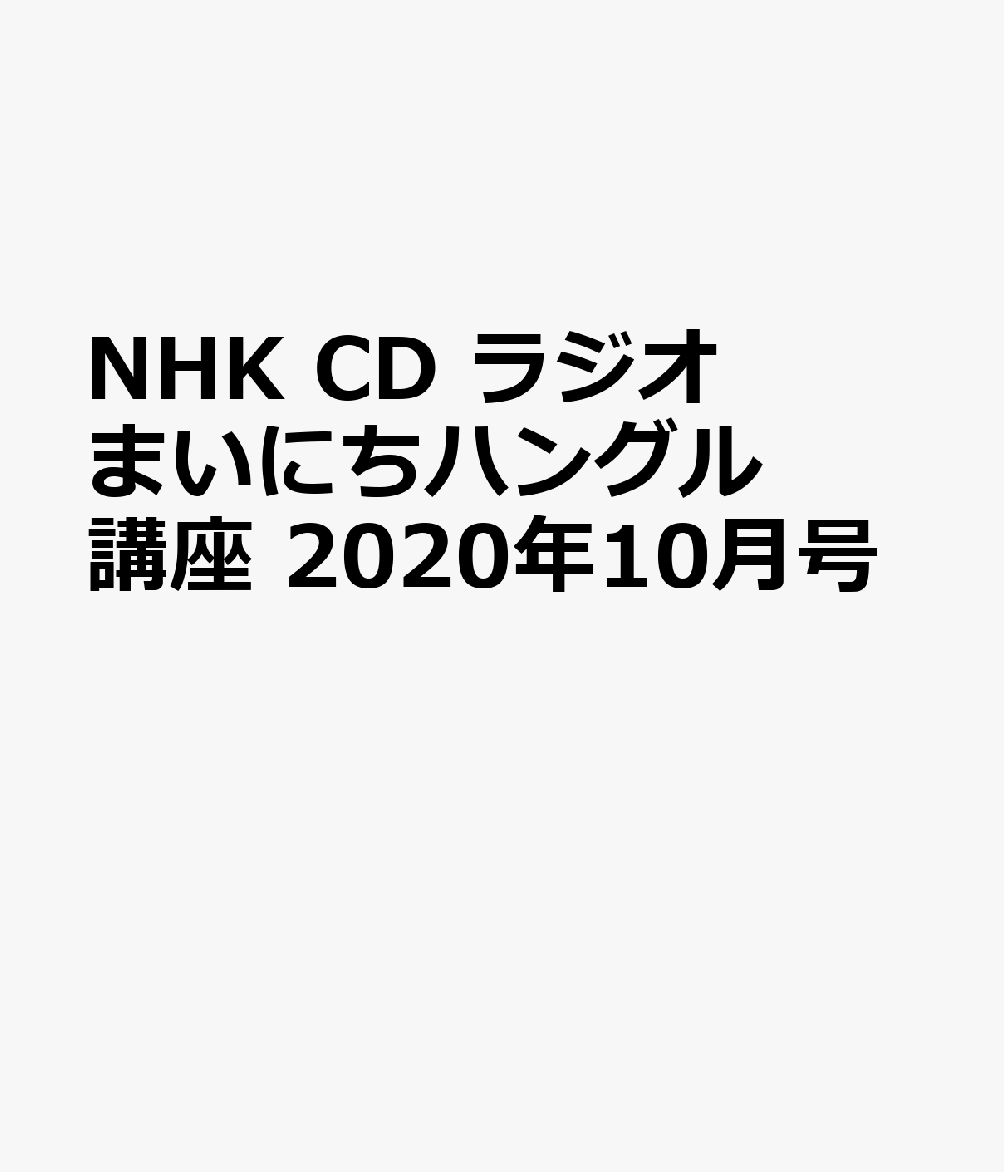 NHK CD ラジオ まいにちハングル講座 2020年10月号