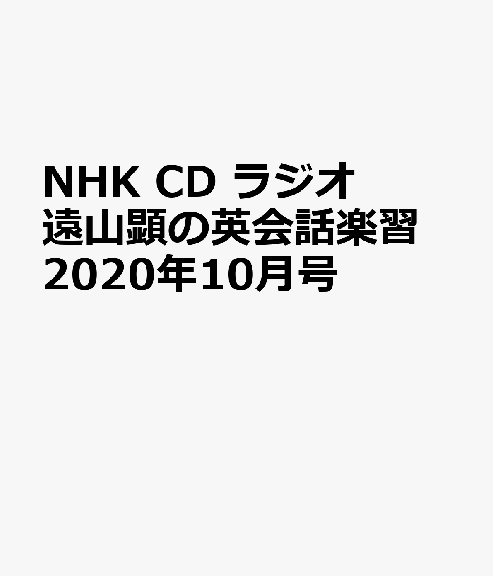 NHK CD ラジオ 遠山顕の英会話楽習 2020年10月号