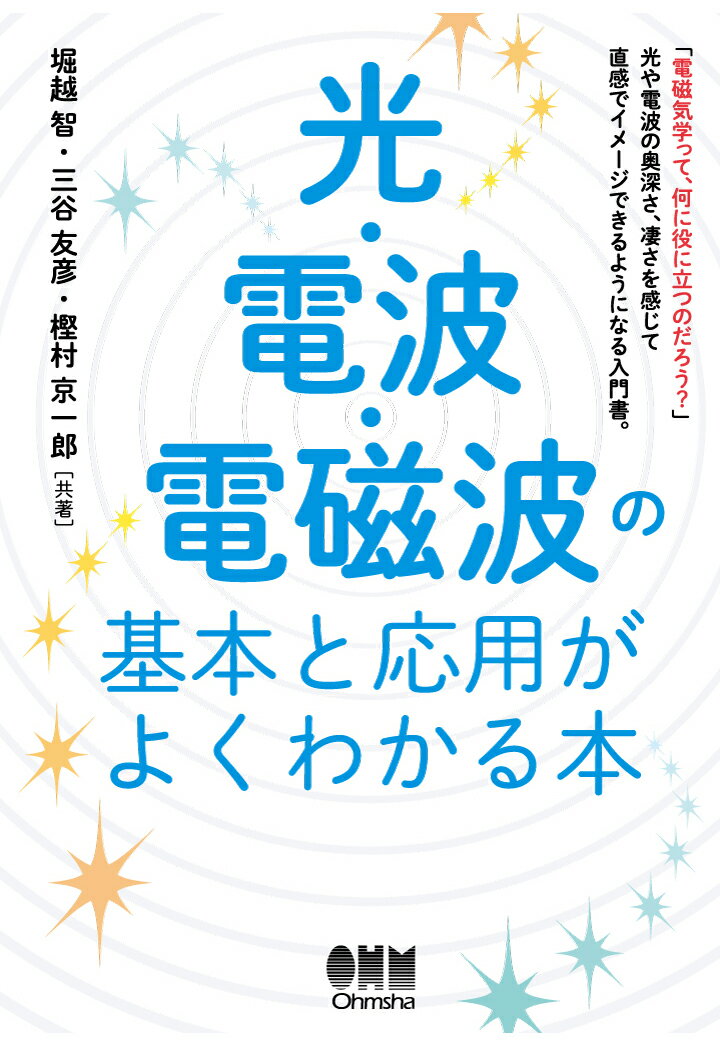 【POD】光・電波・電磁波の基本と応用がよくわかる本