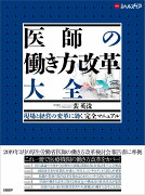 医師の働き方改革　大全