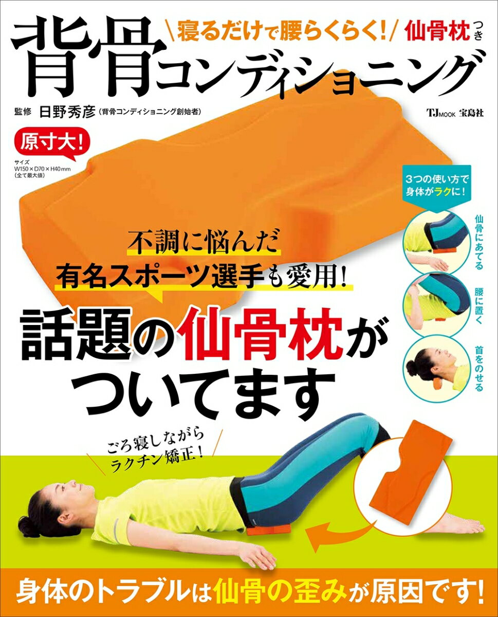 寝るだけで腰らくらく！ 仙骨枕つき背骨コンディショニング