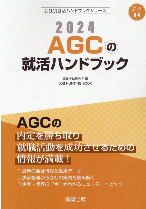 AGCの就活ハンドブック（2024年度版）