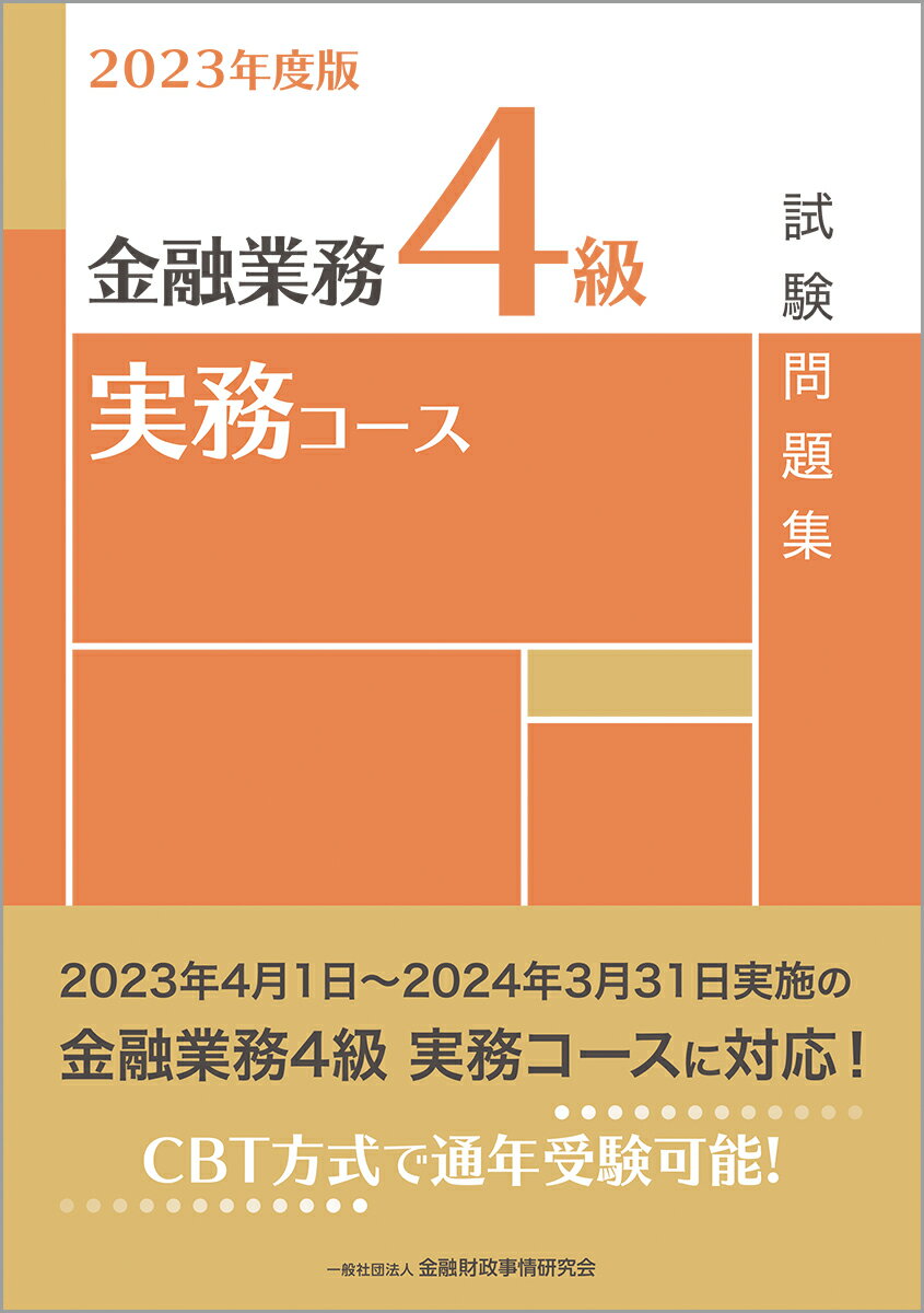 2023年度版　金融業務4級　実務コース試験問題集