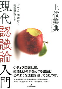 現代認識論入門 ゲティア問題から徳認識論まで [ 上枝　美典 ]