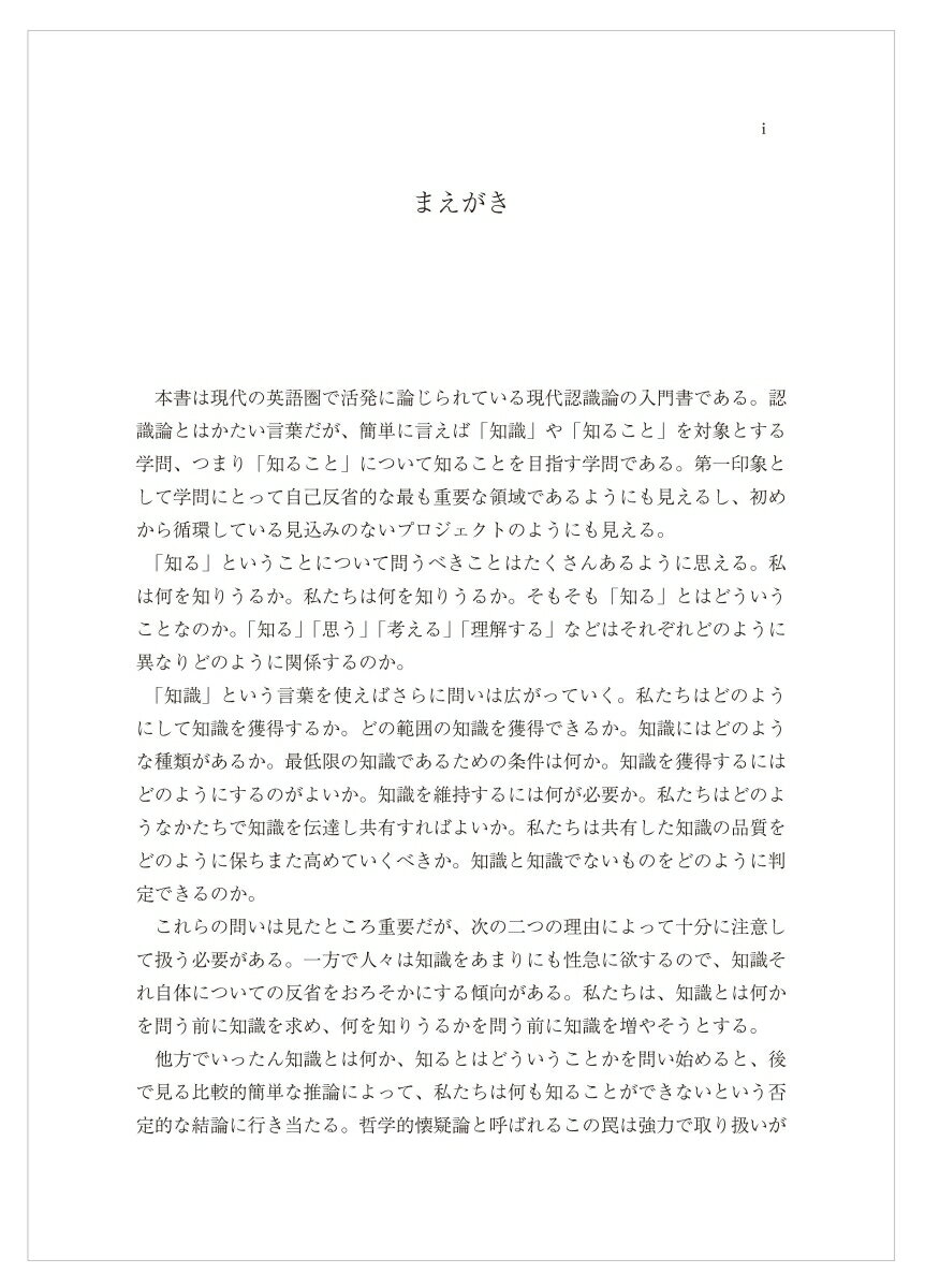 現代認識論入門 ゲティア問題から徳認識論まで [ 上枝　美典 ] 2