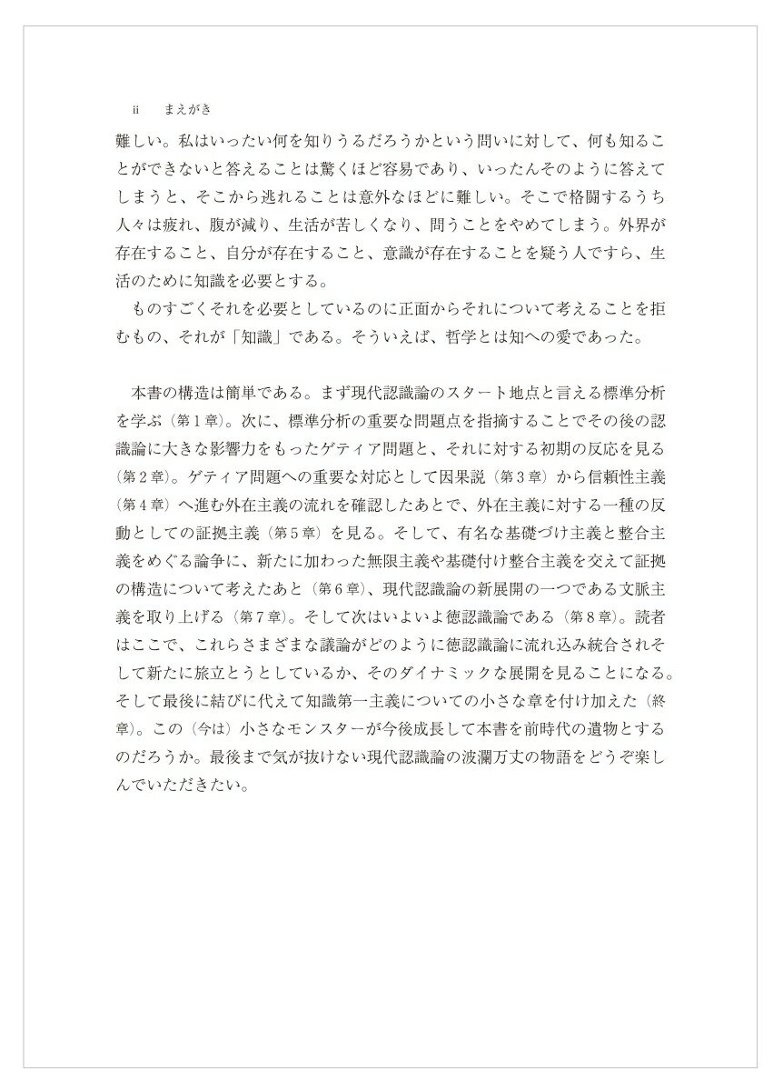 現代認識論入門 ゲティア問題から徳認識論まで [ 上枝　美典 ] 3