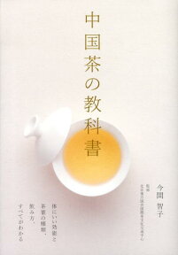 中国茶の教科書 体にいい効能と茶葉の種類、飲み方、すべてがわかる [ 今間智子 ]