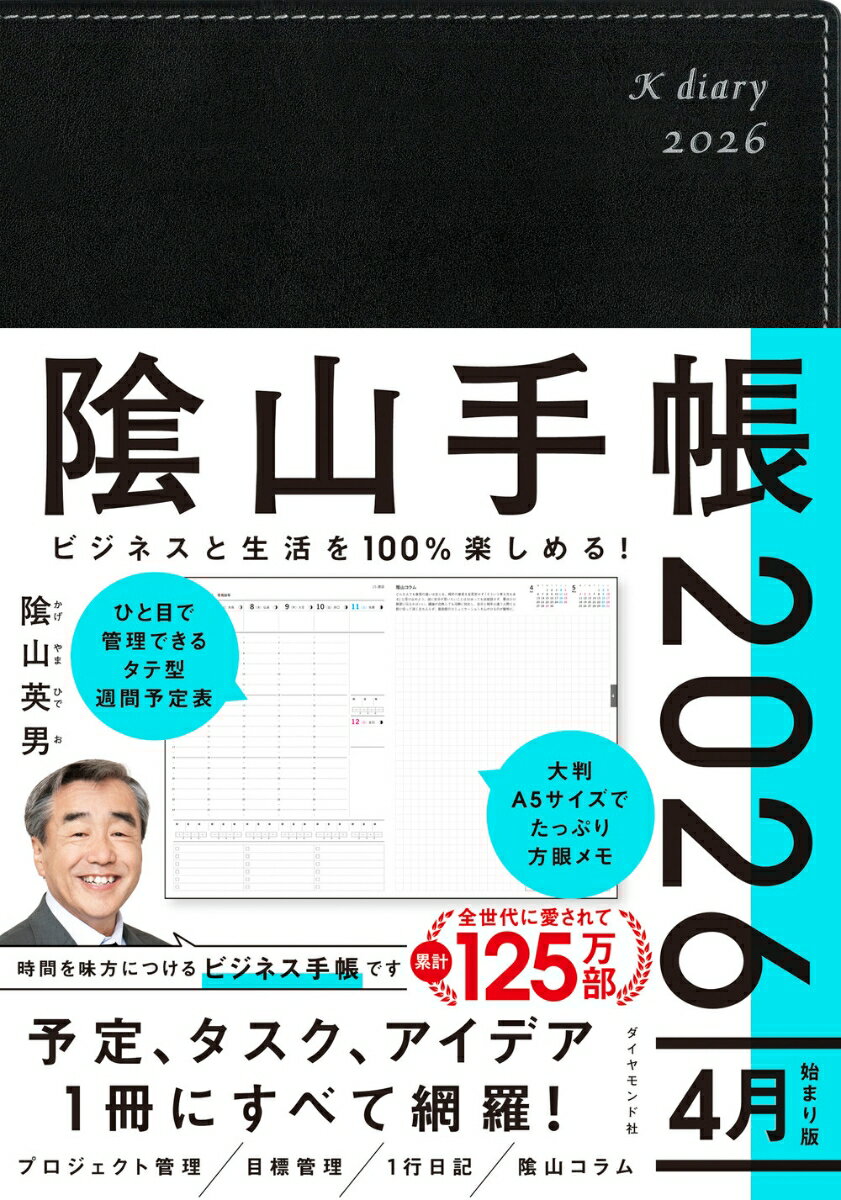 ビジネスと生活を100%楽しめる！ 陰山手帳2026 4月始まり版（黒）