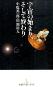 宇宙の始まり、そして終わり