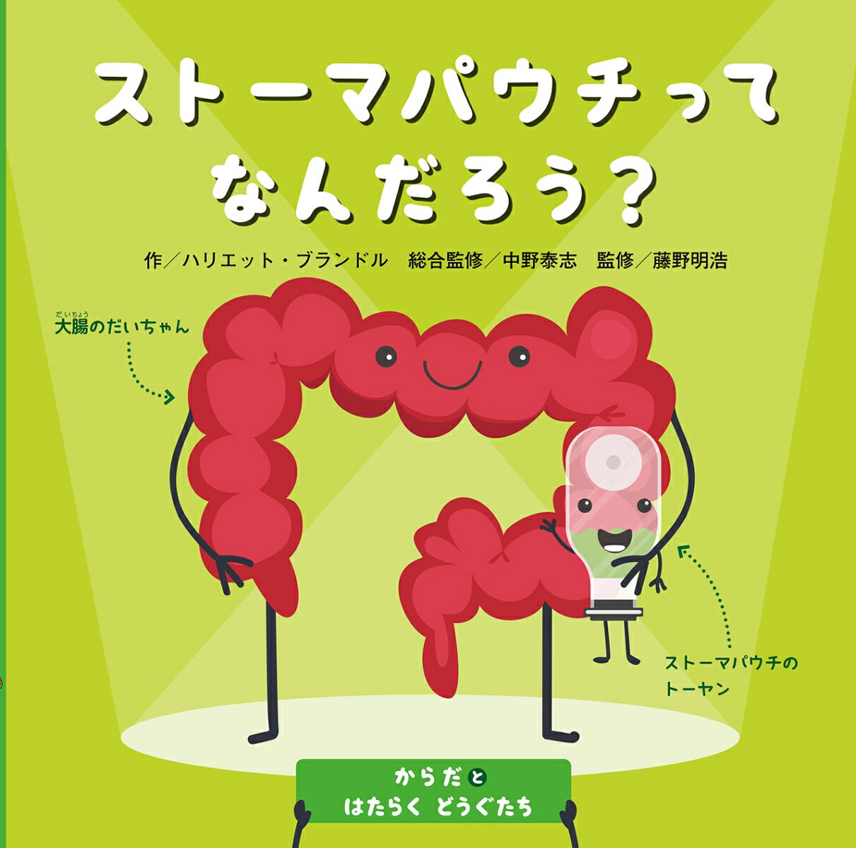 ストーマパウチってなんだろう？ （からだとはたらくどうぐたち） [ ハリエット・ブランドル ]のサムネイル