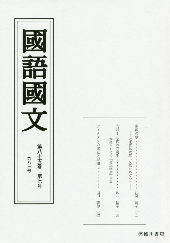 国語国文　85巻7号