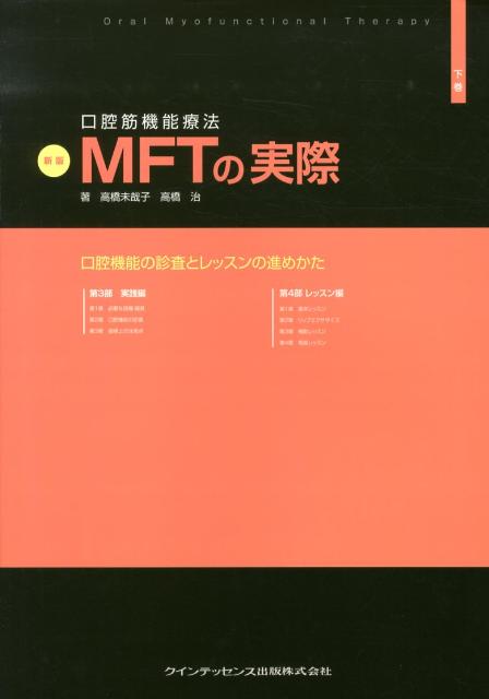 口腔筋機能療法MFTの実際 上巻 楽天市場】口腔筋機能療法mftの実際 上巻の通販