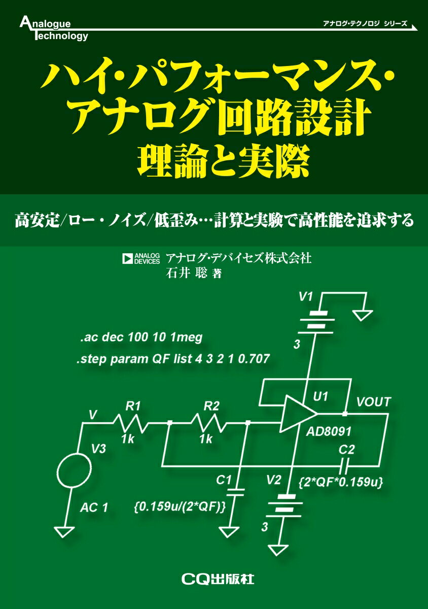 ハイ・パフォーマンス・アナログ回路設計 理論と実際 高安定/ロー・ノイズ/低歪み…計算と実験で高性能を追求する （アナログ・テクノロジ・シリーズ） [ 石井 聡 ]