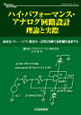 ハイ・パフォーマンス・アナログ回路設計 理論と実際 高安定/ロー・ノイズ/低歪み…計算と実験で高性能を追求する （アナログ・テクノロジ・シリーズ） 