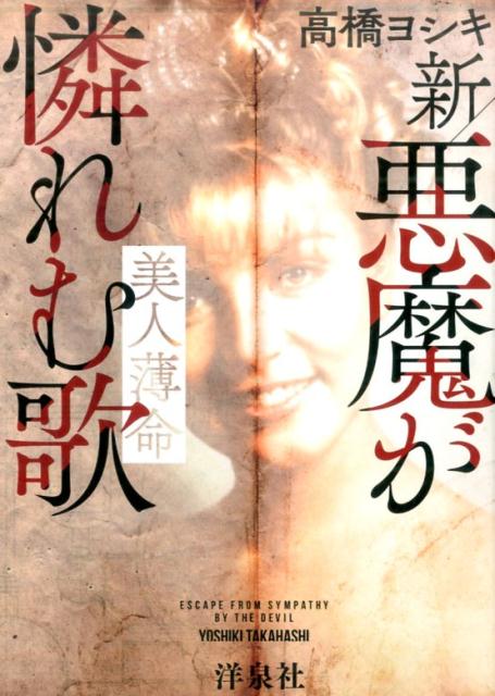 新・悪魔が憐れむ歌