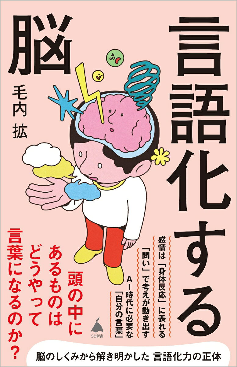 言葉は頭の中でどのように生まれるのか？ 

◎「問い」が思考を生みだす 
◎感情はまず「身体反応」に現れる 
◎書くことで言葉が見つかる 

脳のしくみで解き明かした、言語化力の正体
はじめに
第1章　　なぜ、うまく言葉にできないのか 
・「言葉にできない」＝「考えていない」ではない
・考えは最初から文章ではない
・脳内では「自分にだけ通じる言葉」が飛び交っている
・言語化とは、考えを編集すること
・話して初めて自分の考えに出会う謎
・「ええと……」の向こう側にあるもの

第2章　「言いたいこと」はどこにあるのか 
・「どう思う？」という問いは不親切
・具体的な問いが記憶を呼び出す
・プレッシャーがあると言葉が止まる
・最初に浮かんだ一言の大切さ
・自分に取り調べをしてはいけない
コラム　結局、何が言いたいの？

第3章　「自分の気持ちがわからない」の正体 
・感情を知る手かがりは身体反応
・身体反応が同じでも、状況によって感情は変わる
・その日の身体状態が感情にもたらす影響
・「全部しんどい」を分解する
・言葉によって感情との距離が変わる
・感情に名前をつけることが、視野を狭めることもある

第4章　言葉をどう選び、どう言い換えるか 
・一つの言葉を選ぶのは難しい
・言葉は記憶と結びついている
・辞書的な意味と、個人的な意味はちがう
・「この言葉が一番よい」をどうやって確かめるか
・比喩は言いようのない感覚に形を与える
・選ぶ言葉を変えれば事実の見え方も変わる
コラム　「エモい」と「エグい」は雑な言葉なのか

第5章書くと考えが整理される理由 
・書くことは、考えを外に置くこと
・書き出した考えは分けられる
・メモは情報を「残す」だけでなく「選ぶ」作業
・下書きは新しい考えが生まれる場所
・読み返すことで見つかる4つのズレ
・推敲は過去の自分との対話

第6章会話で考えが動き出す 
・話すと言葉は形を変え始める
・他者は、考える入り口を変える
・同じものが見えていないと、話はすれ違う
・「息が合う」のメカニズム
・未完成の言葉を守る

第7章伝わる言葉と伝わらない言葉 
・頭の中のメロディは相手には聞こえない
・知識があることで話がわかりにくくなることもある
・Tune　相手に周波数を合わせる
・Anchor　相手がすでに知っていることにつなげる
・Package　相手が一度に扱える大きさにする
・「伝えた」と「伝わった」は違う
・伝わる言葉は、相手に考える余地を残す
コラム　おばあちゃんに脳科学を説明する

第8章AI時代の「自分の言葉」とは何か 
・AIは言葉の「現像液」である
・文章のアイロンがけはAIに任せてもよい
・残すべき摩擦まで消さない
・借り物の言葉を「自分の言葉」にするには
・答えも問いも、AIは作れる
おわりに