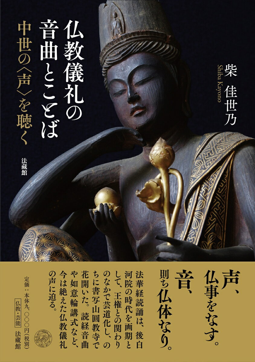 仏教儀礼の音曲とことば 中世の〈声〉を聴く [ 柴 佳世乃 ]