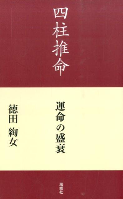 運命の盛衰 徳田絢女 風媒社シチュウ スイメイ トクダ,アヤジョ 発行年月：2014年08月 ページ数：178p サイズ：単行本 ISBN：9784833152839 徳田絢女（トクダアヤジョ） 名古屋市生まれ。子どもの結婚を機に文化センターで3年間四柱推命を学び、以後、実際に鑑定を行うかたわら研究と資料収集を20年間続ける。その成果の集大成として、『四柱推命ー運命の盛衰』を出版（本データはこの書籍が刊行された当時に掲載されていたものです） 丙が午月または午日に生まれた人／丁が巳月または巳日に生まれた人／戊が午月または午日に生まれた人／己が巳月または巳日に生まれた人／庚が酉月に、辛が申月に生まれた人／壬が子月または子日に生まれた人／癸が亥月または亥日に生まれた人／甲が卯月に、乙が寅月に生まれた人 本 美容・暮らし・健康・料理 占い 四柱推命