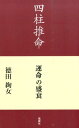 運命の盛衰 徳田絢女 風媒社シチュウ スイメイ トクダ,アヤジョ 発行年月：2014年08月 ページ数：178p サイズ：単行本 ISBN：9784833152839 徳田絢女（トクダアヤジョ） 名古屋市生まれ。子どもの結婚を機に文化センターで3年間四柱推命を学び、以後、実際に鑑定を行うかたわら研究と資料収集を20年間続ける。その成果の集大成として、『四柱推命ー運命の盛衰』を出版（本データはこの書籍が刊行された当時に掲載されていたものです） 丙が午月または午日に生まれた人／丁が巳月または巳日に生まれた人／戊が午月または午日に生まれた人／己が巳月または巳日に生まれた人／庚が酉月に、辛が申月に生まれた人／壬が子月または子日に生まれた人／癸が亥月または亥日に生まれた人／甲が卯月に、乙が寅月に生まれた人 本 美容・暮らし・健康・料理 占い 四柱推命