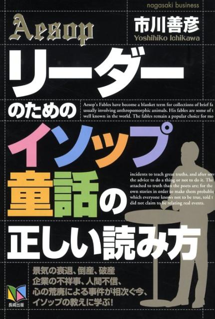 リーダーのための「イソップ童話」の正しい読み方