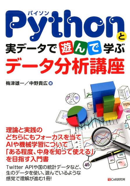 理論と実践のどちらにもフォーカスを当て、ＡＩや機械学習について「ある程度、中身を知って使える」を目指す入門書。Ｔｗｉｔｔｅｒ　ＡＰＩや国の統計データなど、生のデータを使い、遊んでいるような感覚で理解が進む１冊！