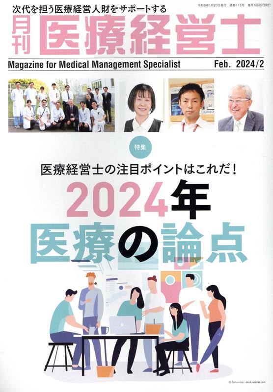 月刊医療経営士（2024年 2月号）