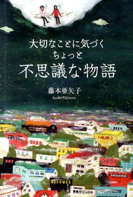 大切なことに気づくちょっと不思議な物語