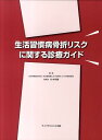 生活習慣病骨折リスクに関する診療ガイド [ 日本骨粗鬆症学会 ]