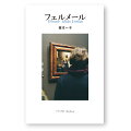 現存する３５作品、すべてのフェルメールに会いに行く。７ヵ国１４都市、１７の美術館を巡り絵画と街、そこに集う人々をカメラとペンで記録した「全点踏破」の旅を体験する、新しい美術書。