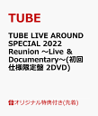 【楽天ブックス限定先着特典】TUBE LIVE AROUND SPECIAL 2022 Reunion ～Live ＆ Documentary～(初回仕様限定盤 2DVD)(クリアポーチ) [ TUBE ]･･･