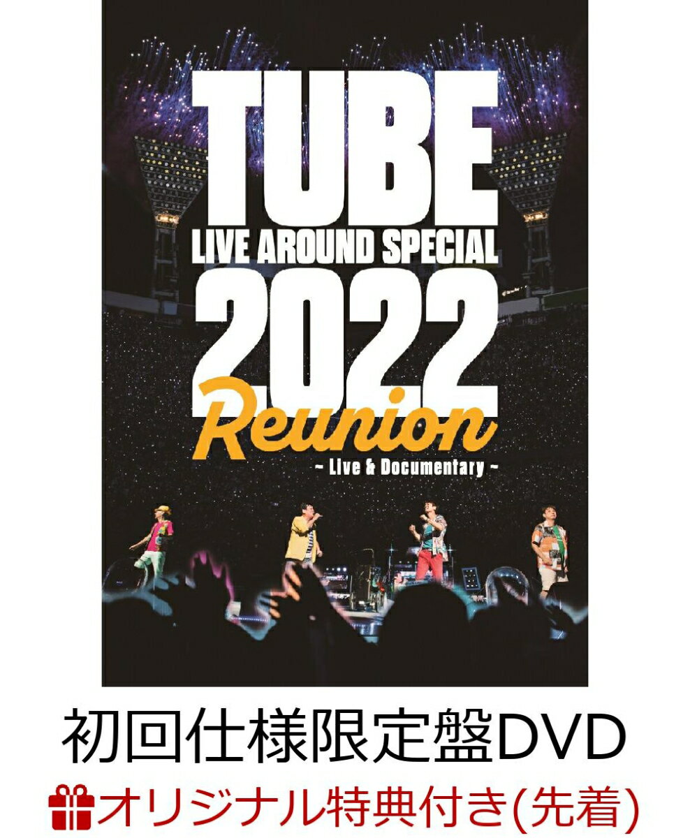 【楽天ブックス限定先着特典】TUBE LIVE AROUND SPECIAL 2022 Reunion 〜Live ＆ Documentary〜(初回仕様限定盤 2DVD)(クリアポーチ)