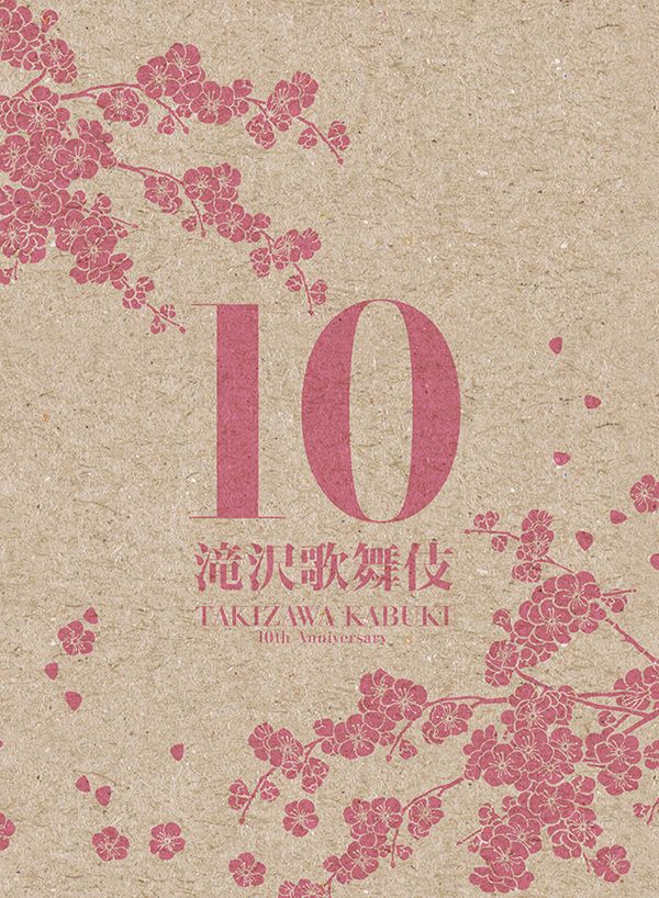 滝沢歌舞伎10th Anniversary【3DVD】【「日本盤」】