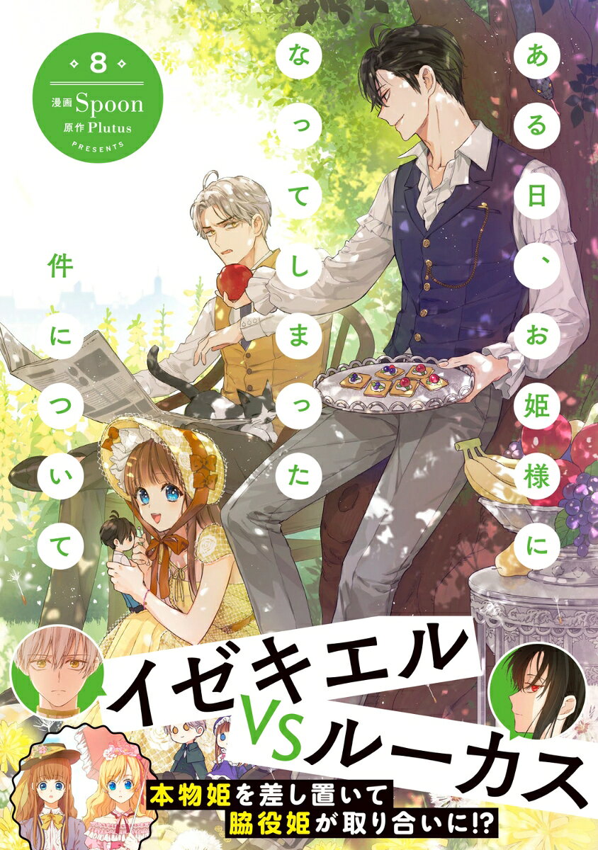 ある日、お姫様になってしまった件について　8 （フロース　コミック） [ Spoon ] book-21116736 楽天ブックス サンプル画像2