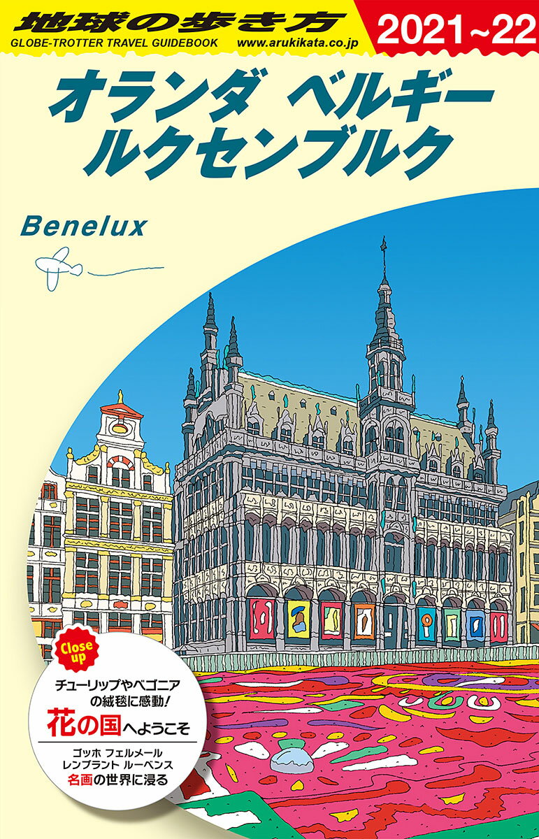 A19　地球の歩き方　オランダ　ベルギー　ルクセンブルク　2021～2022 （地球の歩き方A　ヨーロッパ） [ 地球の歩き方編集室 ]