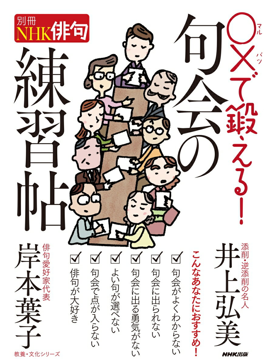 別冊NHK俳句　〇×で鍛える！　句会の練習帖