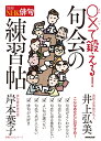 別冊NHK俳句 〇×で鍛える！ 句会の練習帖 （教養 文化シリーズ） 井上 弘美