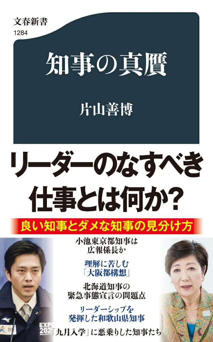 知事の真贋 （文春新書） [ 片山 善博 ]