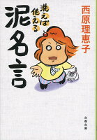 西原理恵子『洗えば使える泥名言』表紙