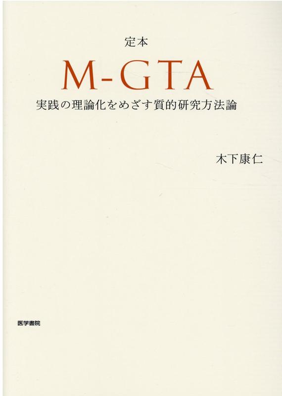 定本 M-GTA 実践の理論化をめざす質的研究方法論 [ 木下 康仁 ]