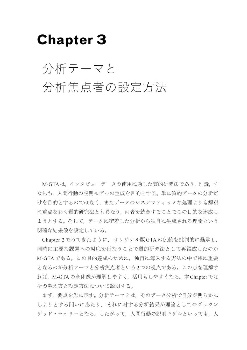 定本 M-GTA 実践の理論化をめざす質的研究方法論 [ 木下 康仁 ] 2