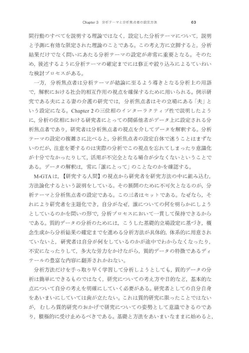 定本 M-GTA 実践の理論化をめざす質的研究方法論 [ 木下 康仁 ] 3