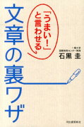 「うまい！」と言わせる文章の裏ワザ