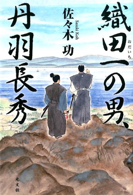 織田一の男、丹羽長秀