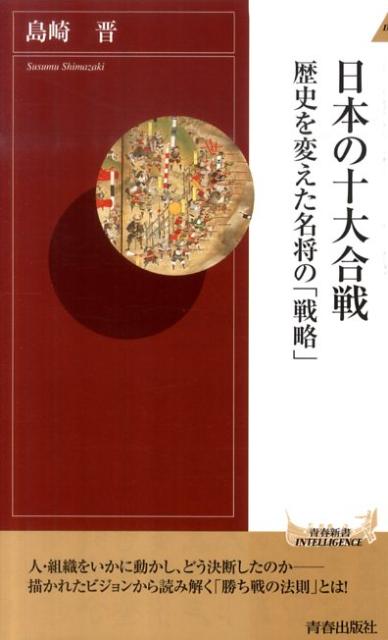 日本の十大合戦