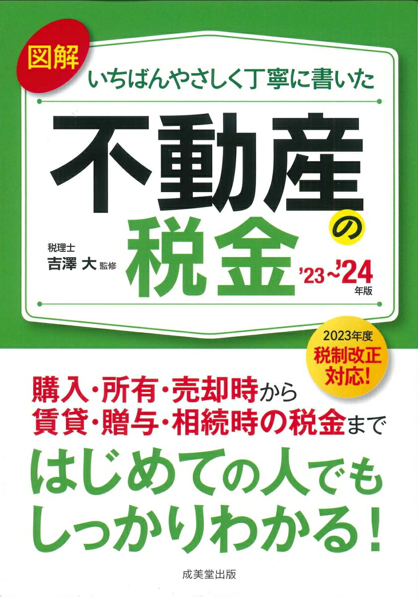 購入・所有・売却時から賃貸・贈与・相続時の税金まで。はじめての人でもしっかりわかる！２０２３年度税制改正対応！